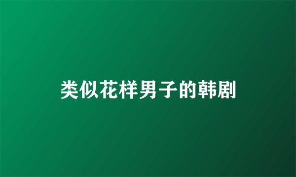 类似花样男子的韩剧