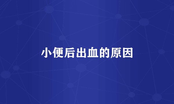 小便后出血的原因