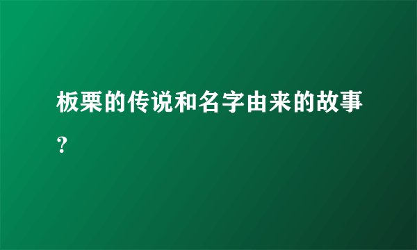 板栗的传说和名字由来的故事？