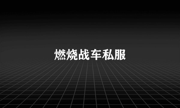 燃烧战车私服