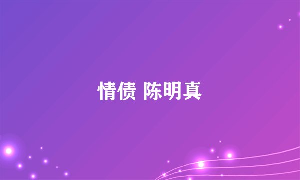 情债 陈明真