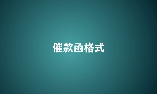 催款函格式