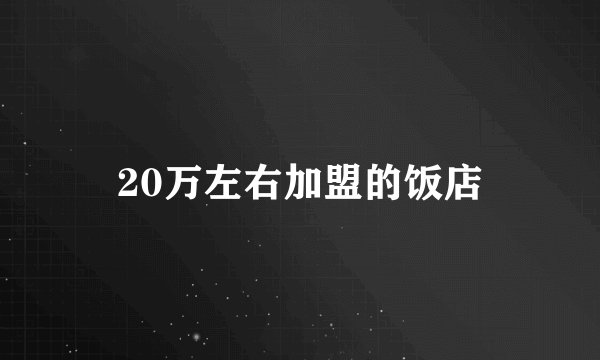 20万左右加盟的饭店
