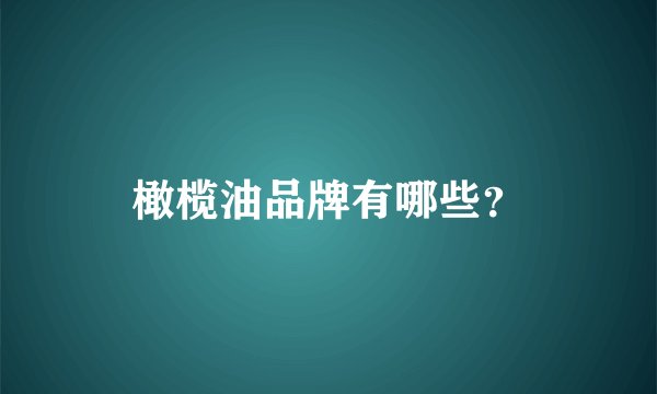 橄榄油品牌有哪些？