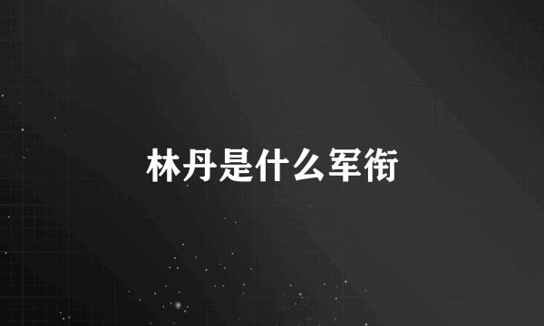 林丹是什么军衔