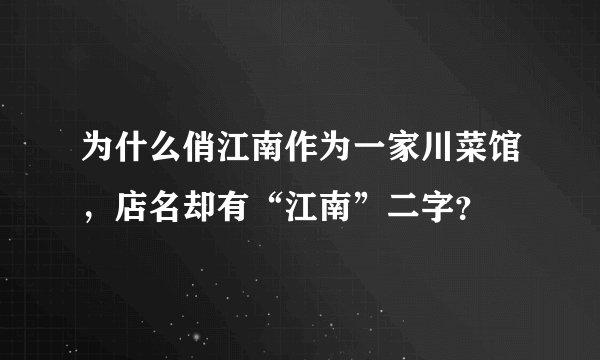为什么俏江南作为一家川菜馆，店名却有“江南”二字？