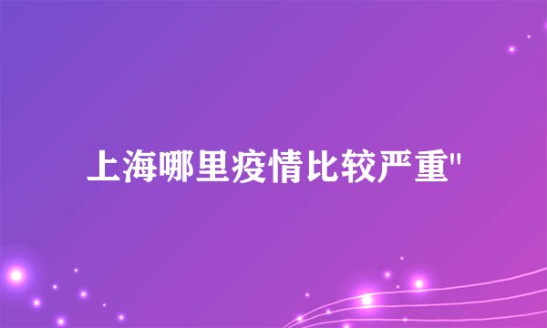 上海哪里疫情比较严重
