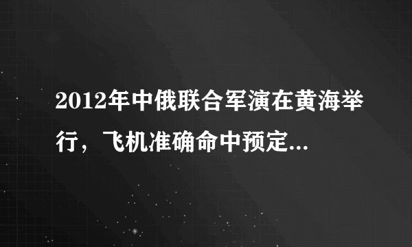 2012年中俄联合军演在黄海举行，飞机准确命中预定目标，假设水平飞行的飞机投出的炸弹做平抛运动．关于平抛物体的运动，下列说法中正确的是（　　）A．平抛运动是非匀变速运动B．平抛运动是匀变速曲线运动C．平抛运动的物体在空中飞行的时间与水平初速度有关D．平抛运动的水平位移只与初速度大小有关