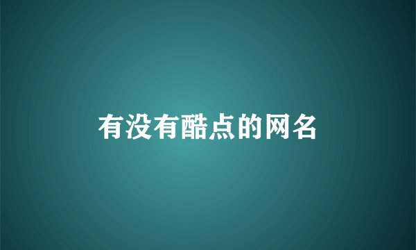 有没有酷点的网名