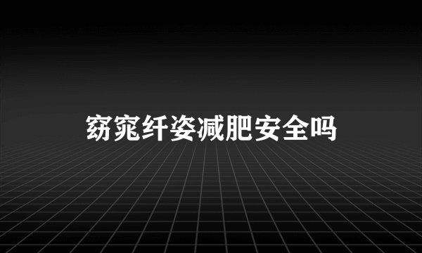 窈窕纤姿减肥安全吗