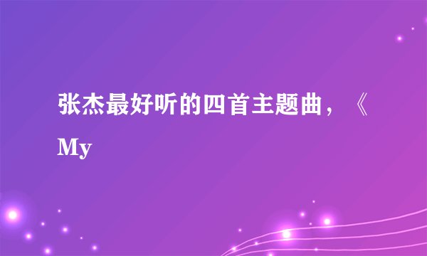 张杰最好听的四首主题曲，《My