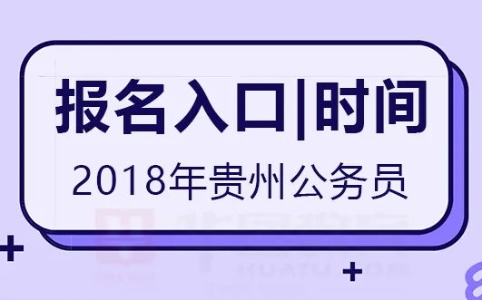 2018年贵州公务员考试报名时间|报名入口