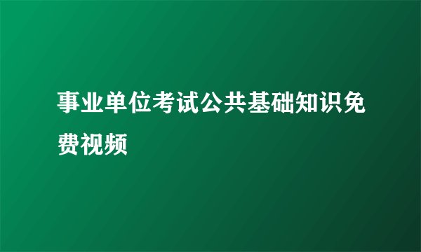 事业单位考试公共基础知识免费视频