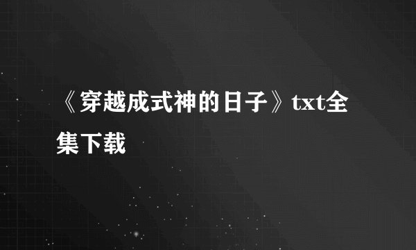 《穿越成式神的日子》txt全集下载