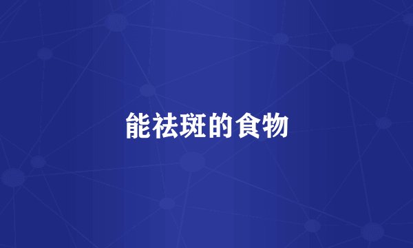 能祛斑的食物