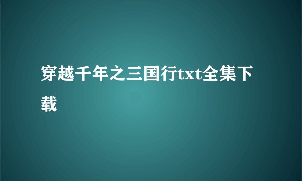 穿越千年之三国行txt全集下载
