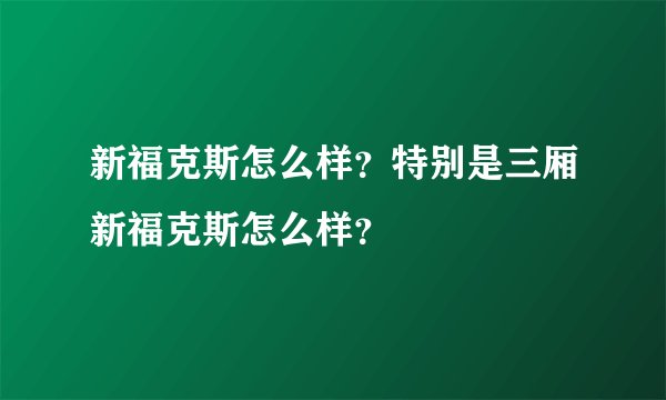 新福克斯怎么样?特别是三厢新福克斯怎么样?