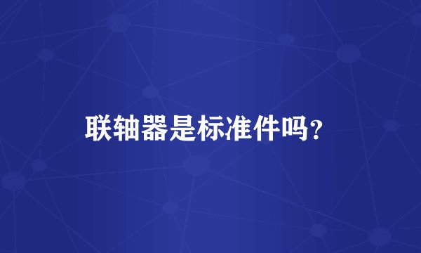 联轴器是标准件吗？