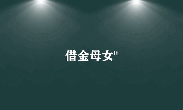 借金母女