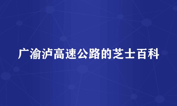 广渝泸高速公路的芝士百科