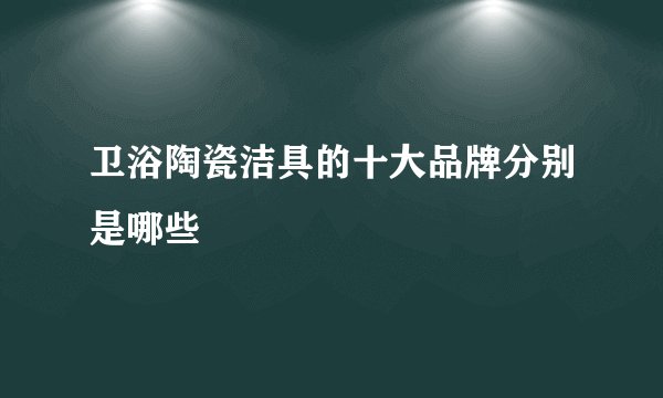 卫浴陶瓷洁具的十大品牌分别是哪些
