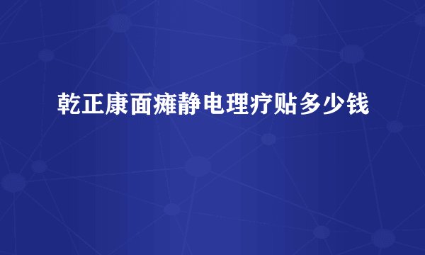 乾正康面瘫静电理疗贴多少钱