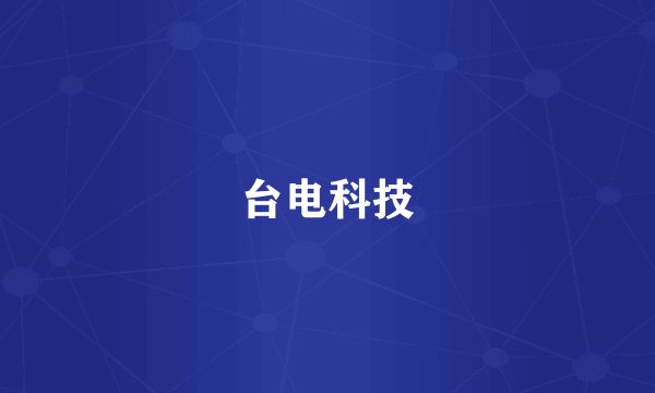 台电科技