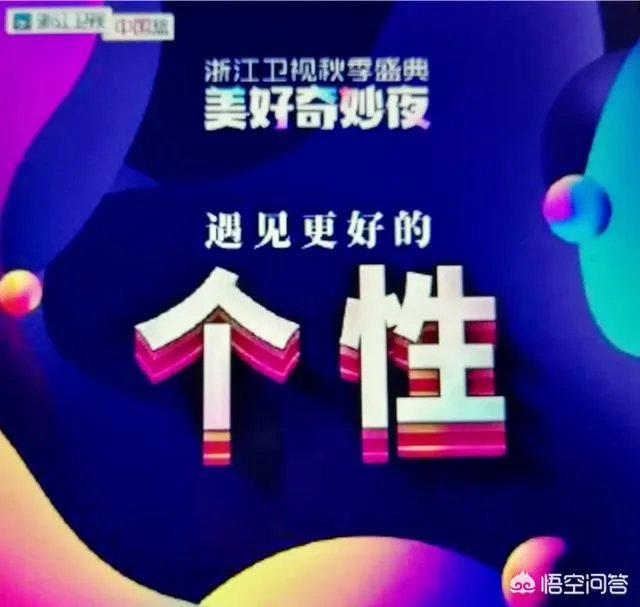 如何评价《美好奇妙夜暨2018浙江卫视秋季盛典》这场晚会?