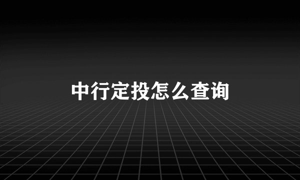 中行定投怎么查询