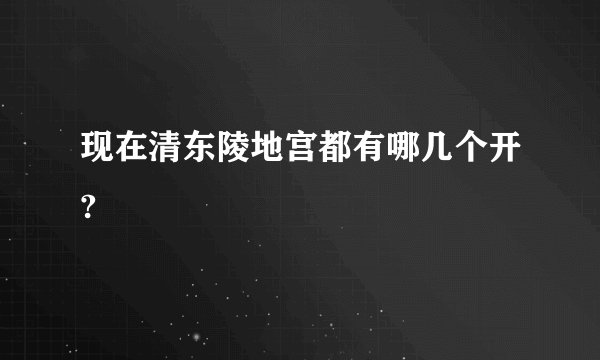 现在清东陵地宫都有哪几个开?