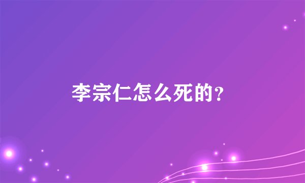 李宗仁怎么死的？