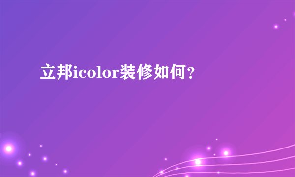 立邦icolor装修如何？