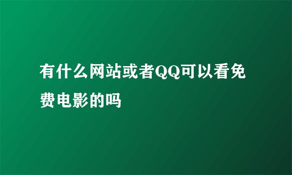 有什么网站或者QQ可以看免费电影的吗