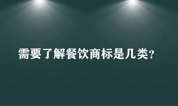 需要了解餐饮商标是几类？