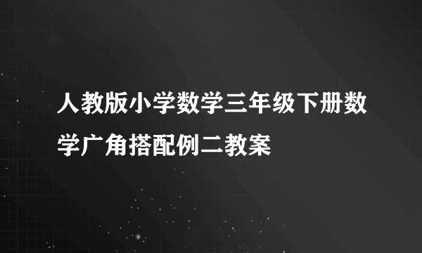 人教版小学数学三年级下册数学广角搭配例二教案