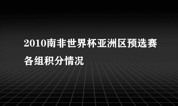 2010南非世界杯亚洲区预选赛各组积分情况