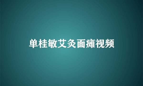 单桂敏艾灸面瘫视频