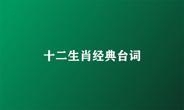 十二生肖经典台词
