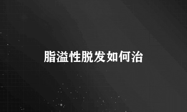 脂溢性脱发如何治