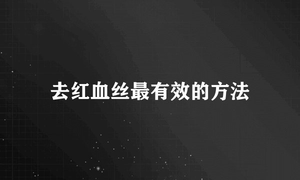 去红血丝最有效的方法