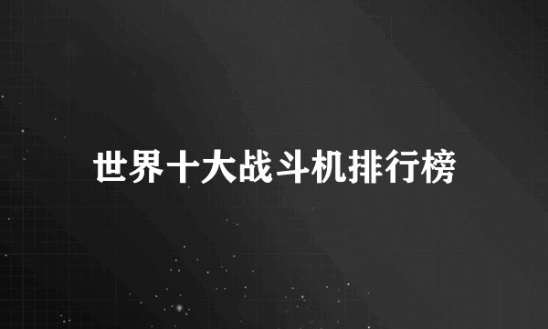 世界十大战斗机排行榜