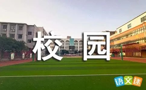 创建和谐校园