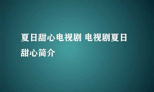 夏日甜心电视剧 电视剧夏日甜心简介