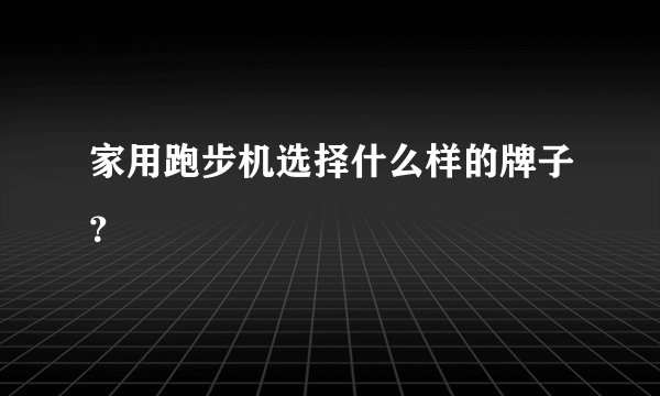 家用跑步机选择什么样的牌子？