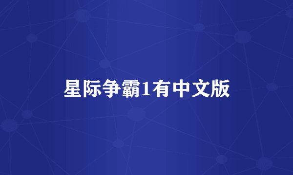 星际争霸1有中文版
