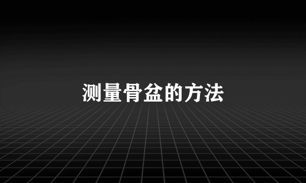 测量骨盆的方法