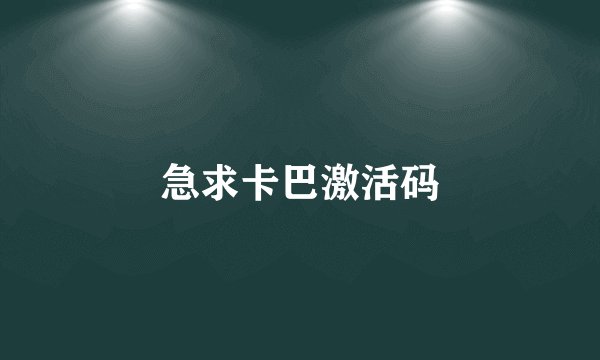急求卡巴激活码