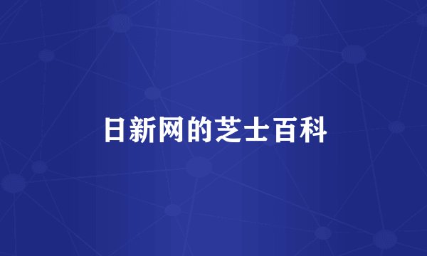 日新网的芝士百科