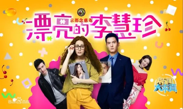 漂亮的李慧珍哪个台播出？
