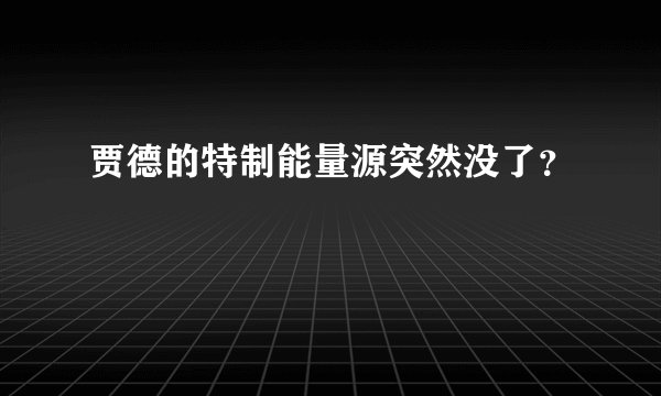 贾德的特制能量源突然没了？